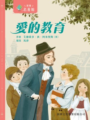 cover image of 愛的教育